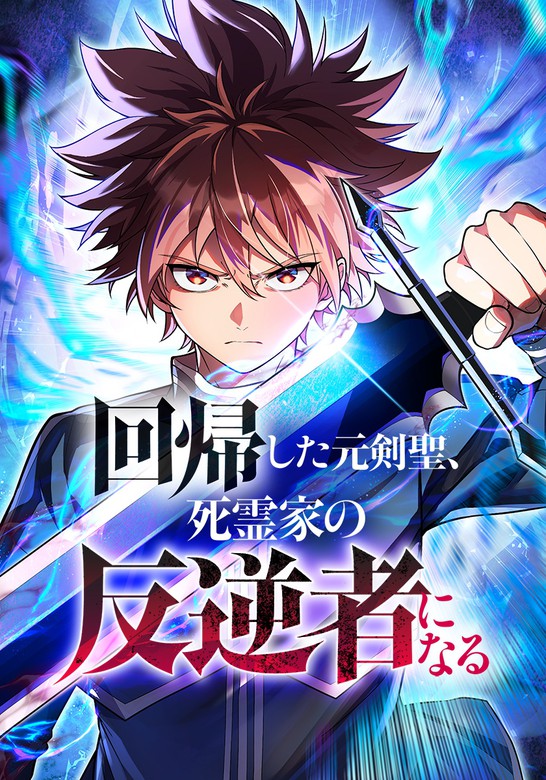 The Regressed Former Sword Saint Becomes a Rebel of the Necromancer House Cover