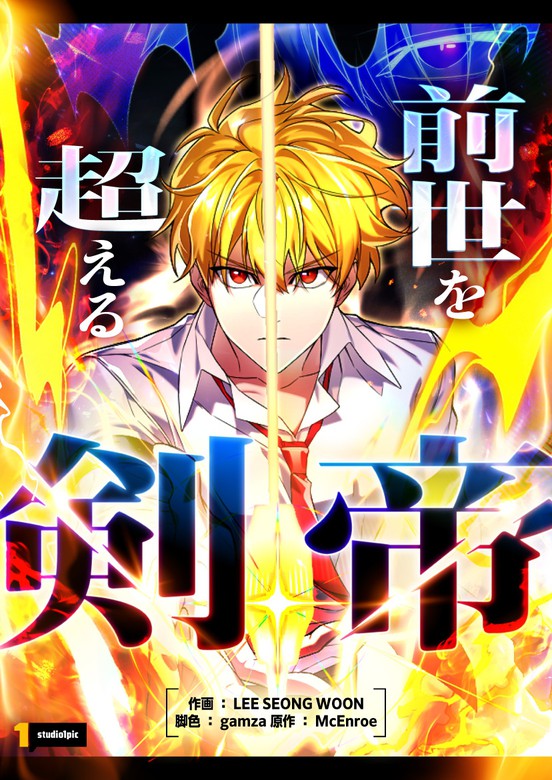 The Sword Emperor Who Surpasses His Previous Life Cover